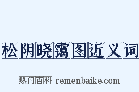 松阴晓霭图近义词是什么意思的图片